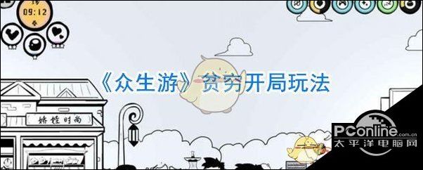 众生游贫穷开局玩法