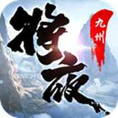 将夜九州行游戏下载