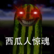 西瓜人派对安卓版下载