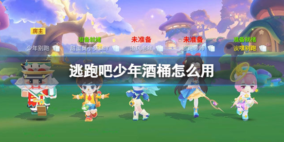 逃跑吧少年酒桶怎么用酒桶使用方法