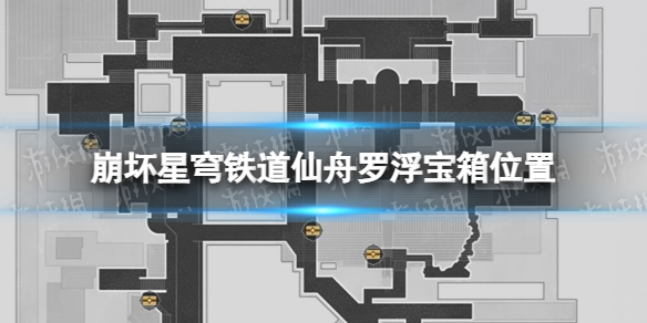 崩坏星穹铁道仙舟罗浮宝箱位置罗浮宝箱全收集攻略