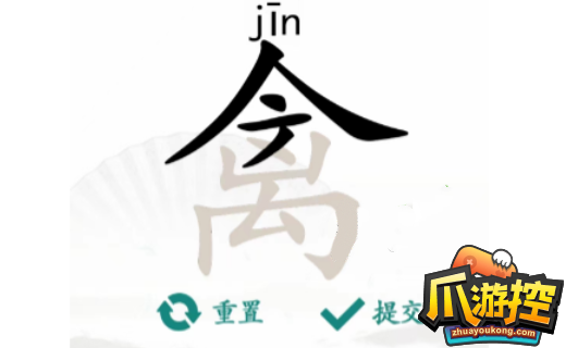 汉字找茬王禽找出17个字怎么过