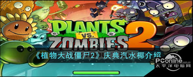 植物大战僵尸2庆典汽水椰介绍