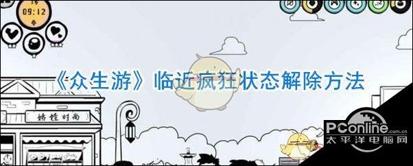 众生游临近疯狂状态解除方法