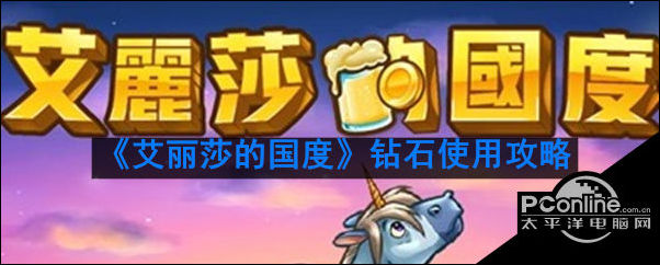 艾丽莎的国度钻石使用氪金攻略