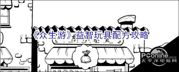 众生游益智玩具配方攻略