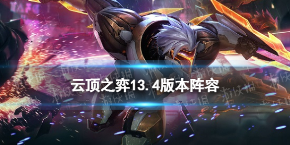 云顶之弈手游13.4版本阵容推荐13.4最强T0阵容搭配