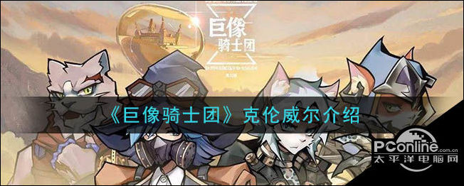 巨像骑士团克伦威尔介绍