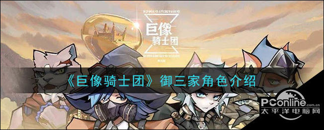 巨像骑士团御三家角色介绍