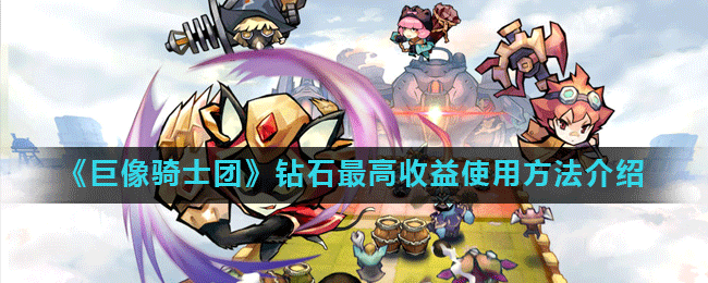 巨像骑士团钻石最高收益使用方法介绍