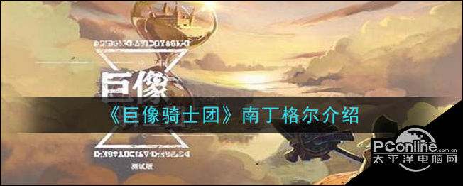 巨像骑士团南丁格尔介绍