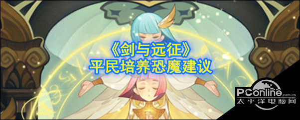剑与远征平民培养恐魔建议
