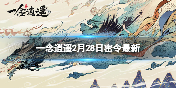 《一念逍遥》2月28日全新密令是什么2023年2月28日全新密令