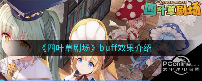 四叶草剧场buff效果介绍