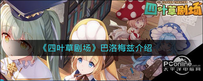 四叶草剧场巴洛梅兹介绍