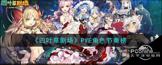 四叶草剧场P5E角色节奏榜