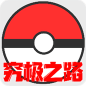 口袋妖怪究极之路官方版下载