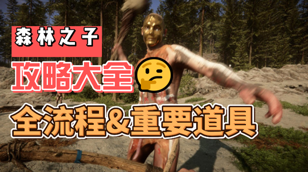 森林之子攻略大全-通关全流程以及重要道具位置