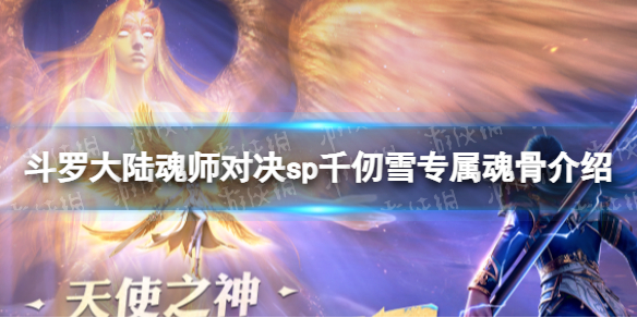 《斗罗大陆魂师对决》sp千仞雪专属魂骨介绍