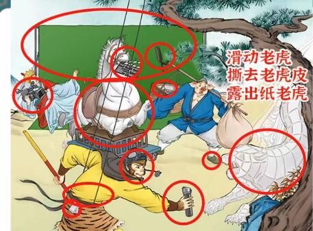 进击的汉字悟空打虎找出12处不和谐通关攻略