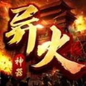大屠龙异火倍攻神器下载