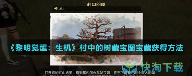 《黎明觉醒生机》村中的树藏宝图宝藏获得玩法