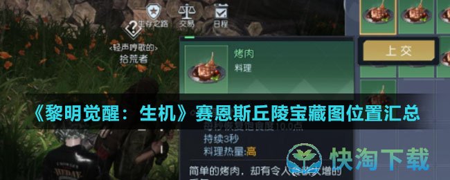 《黎明觉醒生机》赛恩斯丘陵宝藏图位置汇总