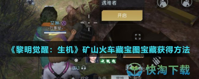 《黎明觉醒生机》矿山火车藏宝图宝藏获得玩法