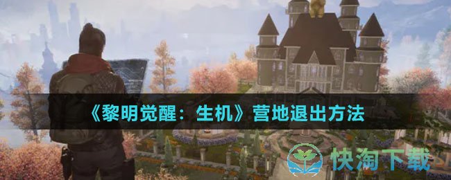 《黎明觉醒生机》营地退出玩法