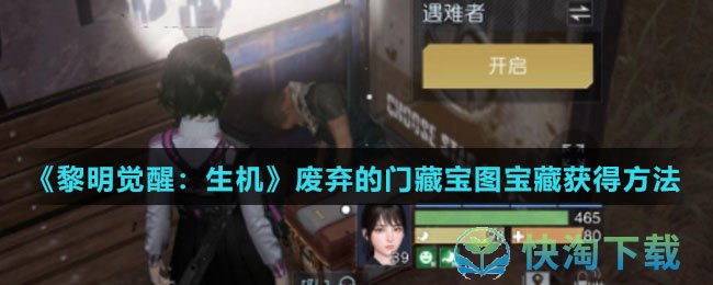 《黎明觉醒生机》废弃的门藏宝图宝藏获得玩法