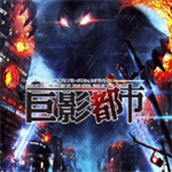 巨影都市最新版