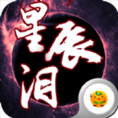 星辰泪正式版