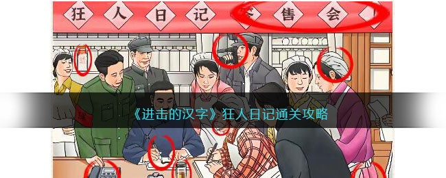 《进击的汉字》狂人日记通关攻略