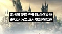 霍格沃茨遗产天赋加点策略霍格沃茨之遗天赋加点推荐