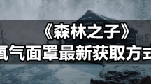 《森林之子》氧气面罩全新获取方式