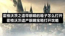 霍格沃茨之遗带眼睛的箱子怎么打开霍格沃茨遗产眼睛宝箱打开策略