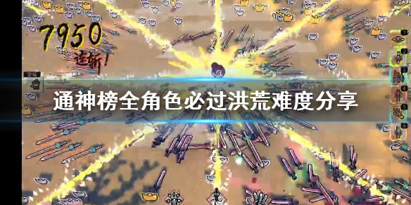 《通神榜》全角色必过洪荒难度分享  怎么搭配？