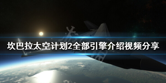 《坎巴拉太空计划2》全引擎汇总 全部引擎介绍视频分享