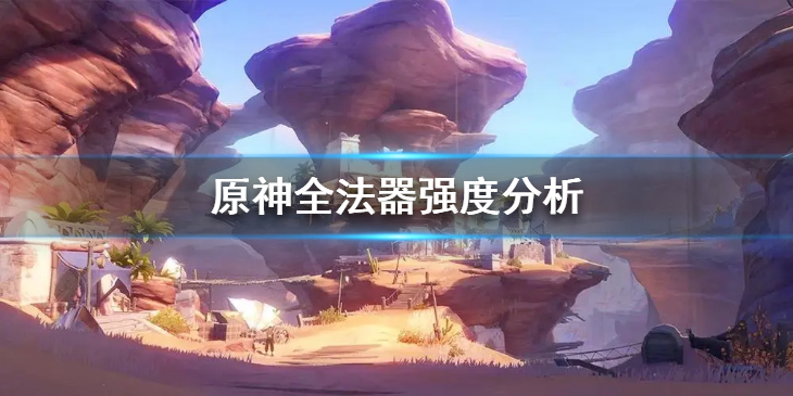 《原神》3.4版本全法器谁比较强？全法器强度分析