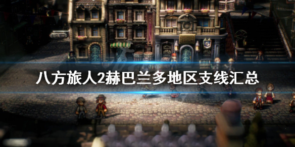 《八方旅人2》赫巴兰多支线有哪些？赫巴兰多地区支线汇总