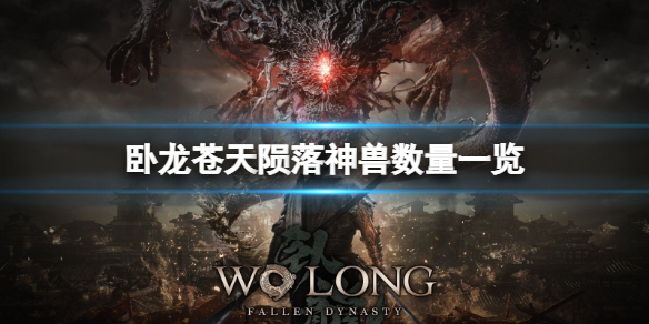 《卧龙苍天陨落》神兽有多少个？神兽数量一览