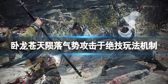 《卧龙苍天陨落》绝技怎么使用？气势攻击于绝技玩法机制