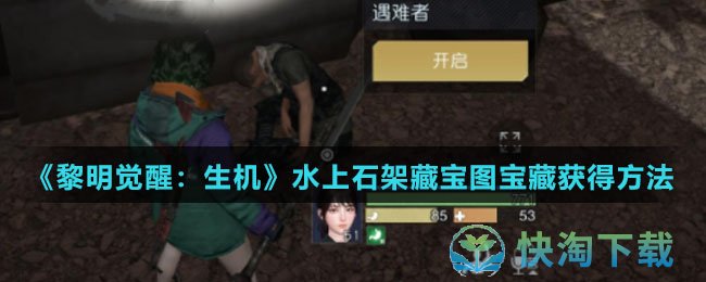 《黎明觉醒生机》水上石架藏宝图宝藏获得玩法