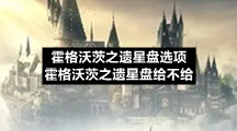 霍格沃茨之遗星盘选项霍格沃茨之遗星盘给不给