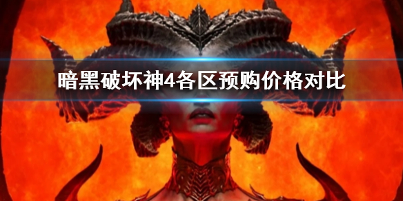 《暗黑破坏神4》各区预购价格对比   各区什么价格？