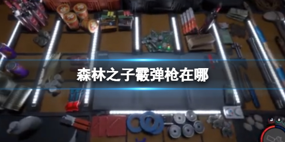 《森林之子》霰弹枪在哪？霰弹枪获得位置一览