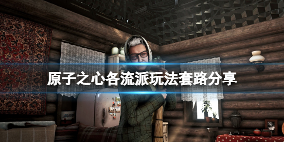 《原子之心》中后期怎么玩？各流派玩法套路分享