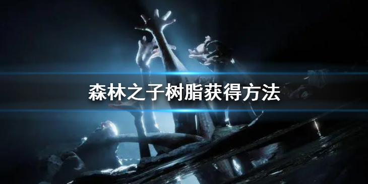 《森林之子》树脂怎么获得？树脂获得方法