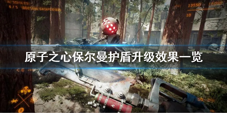 《原子之心》保尔曼护盾升级都有什么效果？保尔曼护盾升级效果一览