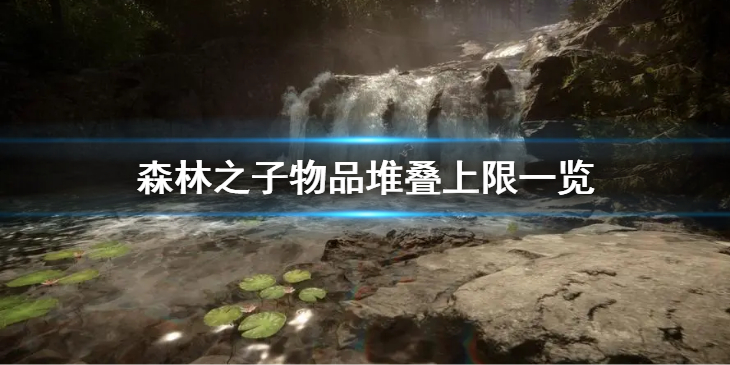 《森林之子》物品堆叠上限是多少？物品堆叠上限一览